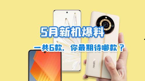 5月新机爆料最新消息是什么,最新爆料揭示科技新潮流