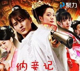 纳妾记第一季在线观看,宫廷权谋与情感纠葛的华丽演绎  第2张